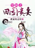 空间之田园贵妻全文免费