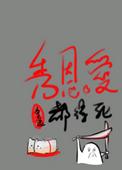 秀恩爱都得死百度