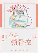 锁骨恋九