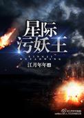 星际妖胎全文免费阅读