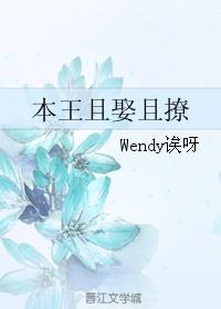 本王娶你