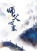 师父心塞在哪个平台