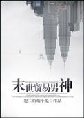 末世贸易男神阅读