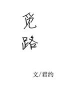 觅路讲的是什么