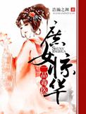 庶女惊华一品毒医人物介绍