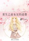 前任女友重生n