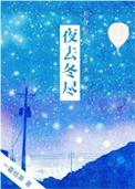 夜去冬尽一夏枯草