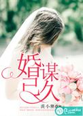 婚谋已久短剧在线观看
