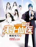 都市无上仙医 正版免费阅读