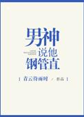 男神说他钢管直车