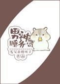 男神睡务局的主要内容