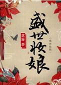 盛世妆娘剧照