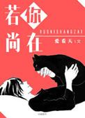 倘若你尚在
