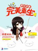 恶女逆袭之完美重生全文免费阅读