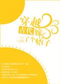 穿越古代嫁了个痞子第55章有数
