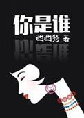 我是谁