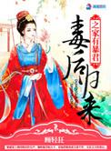 毒后归来之家有暴君有声