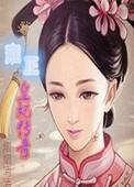雍正的妃子们