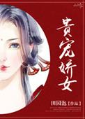 贵宠娇女txt链接