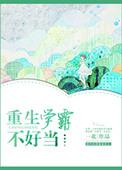重生学霸难当