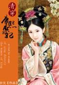 大清皇后的名字和顺序