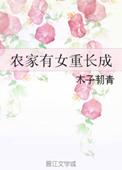 农家有女初长成 免费