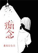 痴念困红尘