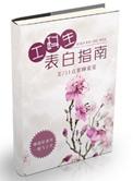 工科男生表白指南