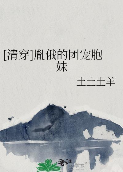 清穿胤俄的团宠胞妹晋江