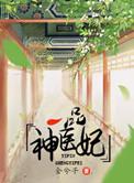 一品神医倾城全文免费无弹窗