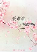 爱谁谁男主是谁