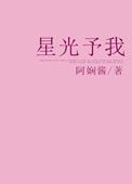 星光予我什么意思