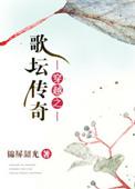 歌星穿越