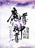 魔尊和神尊夫妇的伪装日常漫画