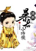 回到暴君还暗恋我时好看吗