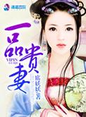 一品贵妻听书