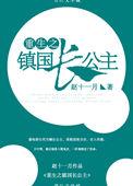 重生镇国长公主正版阅读