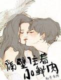 隔壁住着小鲜肉by柚子多肉