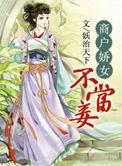 商户娇女不当妾好看吗