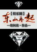东山再起娱乐圈在线阅读