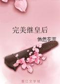 完美继皇后 作者悄然花开无防盗