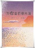 为你蓝的那片海by疯子三三
