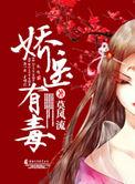 娇医有毒莫风流