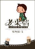 老来俏花有毒吗