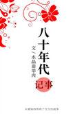 八十年代的记忆
