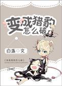 我变成猎豹作文