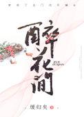 醉花间冯延巳独立阶前星又月