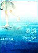 重返1999安安