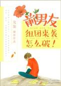 前男友组团来袭怎么破 楚暮云