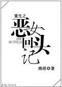 重生之恶女回头记男主角是谁